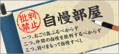 批判禁止 自慢部屋