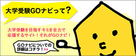 大学受験GOナビって？