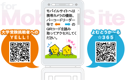 モバイルサイトは携帯カメラの機能、バーコードリーダー等でQRコードを読み取ってアクセスしてください。