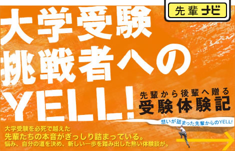 大学受験挑戦者へのYELL!