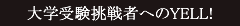 大学受験挑戦者へのYELL!