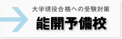 大学現役合格への受験対策 能開予備校