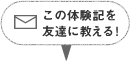 この体験記を友達に教える!