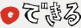 できる