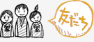 友だち