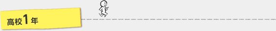 高校1年