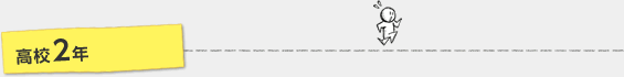 高校2年