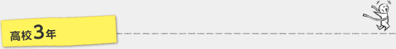 高校3年